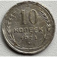 10 копеек 1924 СССР