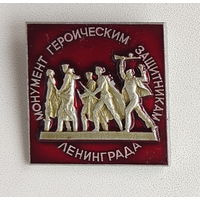 Монумент героическим защитникам Ленинграда. ЛМД. 923.