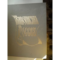 Живописная Россия. Литовское и белорусское Полесье. Репринт 1882 года