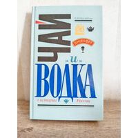 В.В. Похлебкин "Чай и Водка в истории России"
