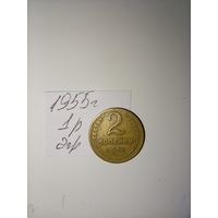 2 копейки 1955 СССР РАСПРОДАЖА