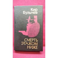 Кир Булычев. Смерть этажом ниже