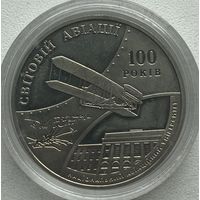 Украина 2 гривны 2003 г. 100 лет мировой авиации
