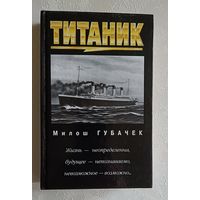 Губачек Милош. Титаник, 2000