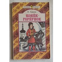 Ершов Петр. Конёк-горбунок, сказка. 1977