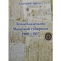 Землевладельцы Минской губернии 1900 - 1917