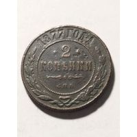 Россия 2 копейки 1877