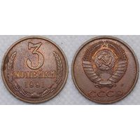 3 копейки 1991 Л aUnc СССР
