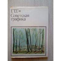Советская графика. Серия: Г.Т.Г. (Государственная третьяковская галлерея)