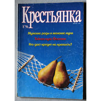 Крестьянка номер 8 1996