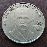 1 рубль СССР. 1989 год. Хамза Хаким-Заде Ниязи