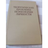 Теоретические проблемы психологии личности