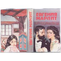 Е.Марлит. Дама с рубинами. Романы.