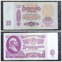 25 рублей СССР 1961 г. серия Бв