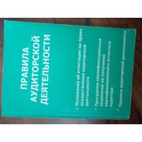 Правила аудиторской деятельности 2003