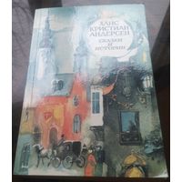 Г.Андерсен Сказки. Истории