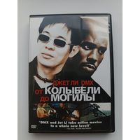 DVD фильм От колыбели до могилы