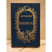 Артамонов В. - Василий III