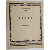П.Чайковский. Вальс.
