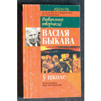 Вывучэнне творчасцi Васiля Быкава у школе.