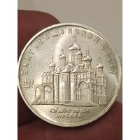 5 рублей Благовещенский собор