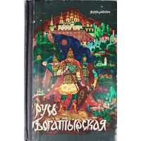 РУСЬ БОГАТЫРСКАЯ.  ПРЕКРАСНОЕ ИЗДАНИЕ!   Достойное пополнение вашей библиотеки