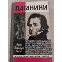 ЖЗЛ Паганини.