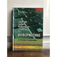 Радион, Буславский Сборник задач районных олимпиад по информатике