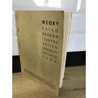 Wzory.примеры  печатной и других артикулов для нотариусов.1930г.