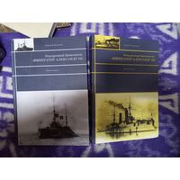 А.Кудрявский Эскадронный броненосец императора Александр III 2 тома