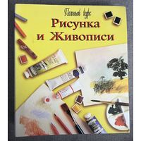 Полный курс Рисунка и живописи