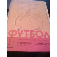 07.06.1968--Торпедо Москва--Динамо Минск