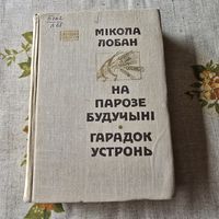 На парозе будучыні Гарадок Устронь Мікола Лобан