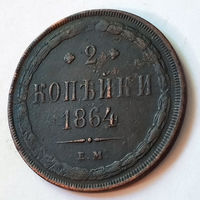 3 копейки 1864 год. EM. VF.