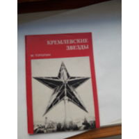 Тополин Кремлевские звезды