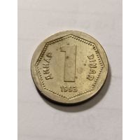 Югославия 1 динар 1993
