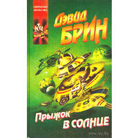 Прыжок в Солнце.Дэвид Брин