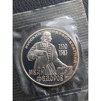 1 рубль 1983. Первопечатник Иван Федоров. ПРУФ