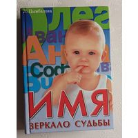 Тайна вашего имени. Имя - зеркало судьбы. 2007
