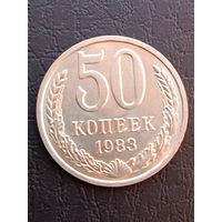 50 копеек 1983 года.