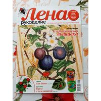 Журналы "Лена. рукоделие". 2010-2012. цена за 1 шт.