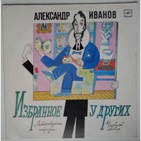 LP Александр Иванов. Избранное у других (1989)