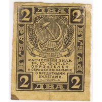 2 рубля 1919 год