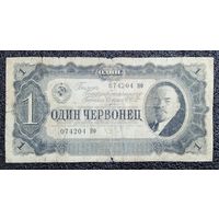 1 червонец СССР 1937 г. серия НФ