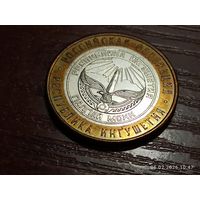 10 рублей 2014 Республика Ингушетия