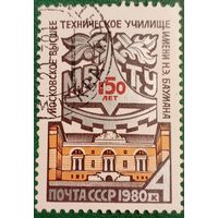СССР 1980. 150 лет Московскому высшему техническому училищу Баумана