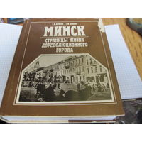 Шибеко З.В, Шибеко С.Ф. Минск. Страницы жизни дореволюционного города. 1990 г.
