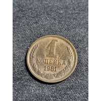 СССР 1 копейка 1981