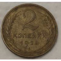 СССР 2 копейки, 1926 (2-2-21)
