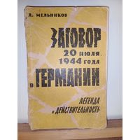 Д.Мельников Заговор 20июля 1944 года в Германии 1962